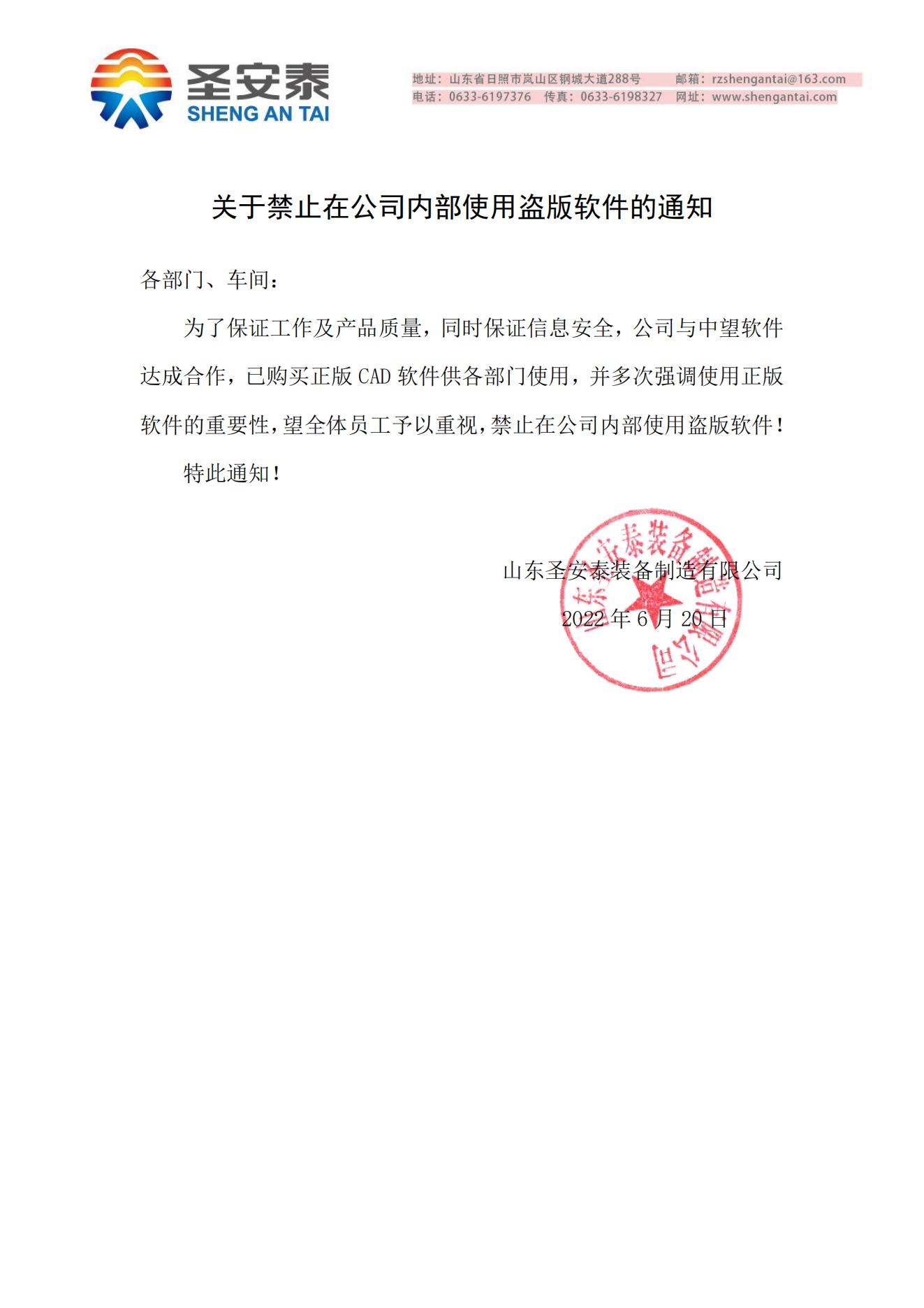 关于禁止在公司内部使用盗版软件的通知_00